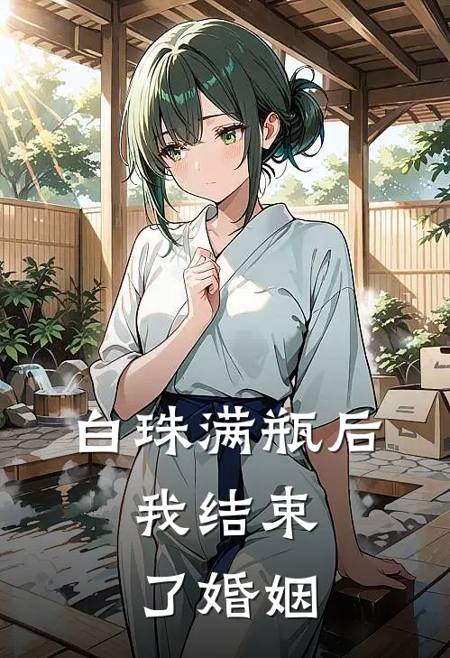 白珠满瓶后，我结束了婚姻