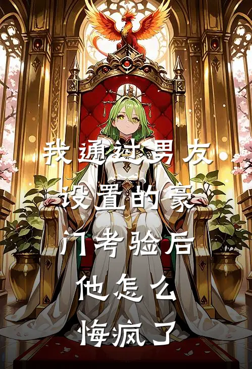 我通过男友设置的豪门考验后，他怎么悔疯了