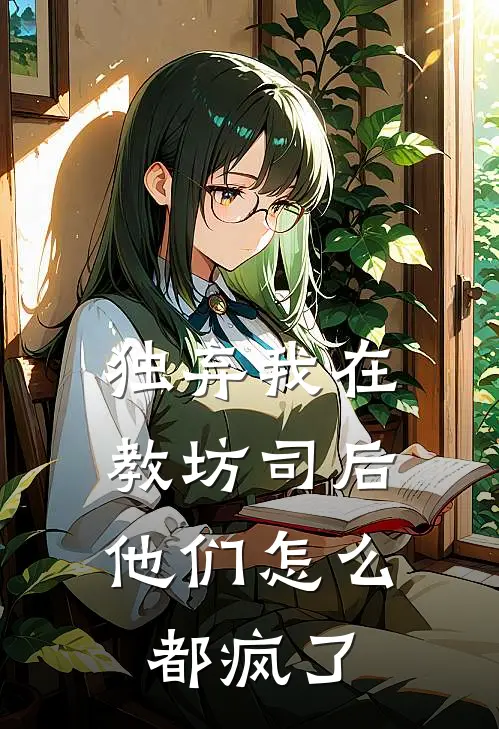 独弃我在教坊司后，他们怎么都疯了