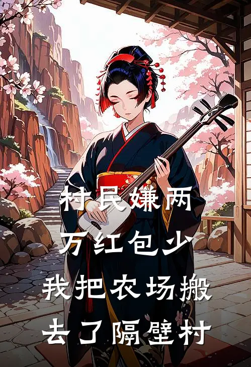 村民嫌两万红包少，我把农场搬去了隔壁村