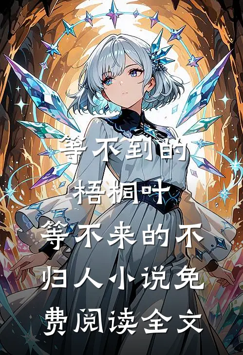 等不到的梧桐叶，等不来的不归人小说免费阅读全文