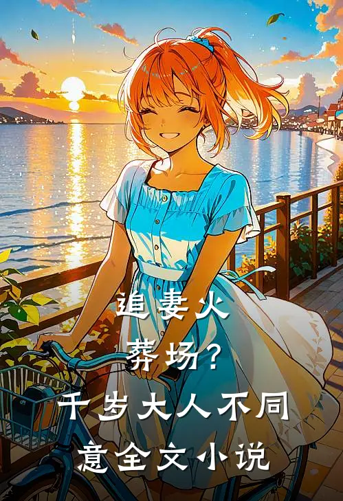追妻火葬场?千岁大人不同意全文