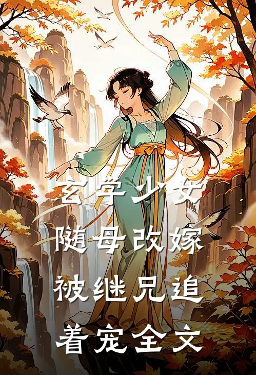 玄学少女随母改嫁,被继兄追着宠全文
