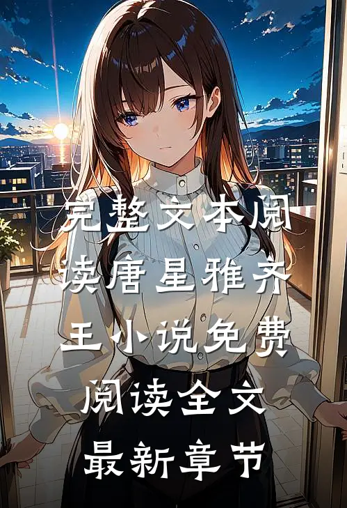 完整文本阅读唐星雅齐王小说免费阅读全文最新章节
