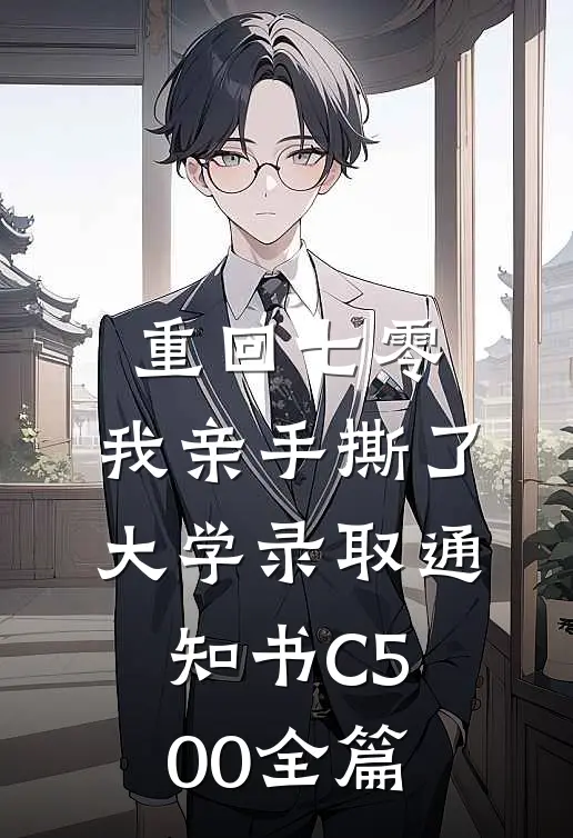 重回七零，我亲手撕了大学录取通知书C500全篇