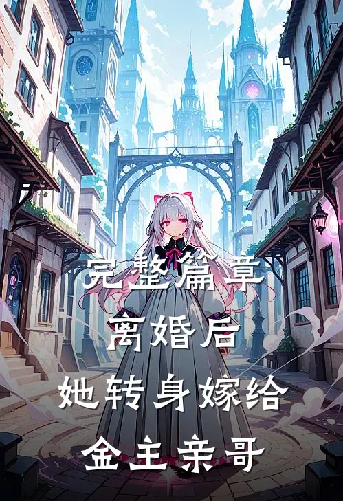 完整篇章离婚后，她转身嫁给金主亲哥