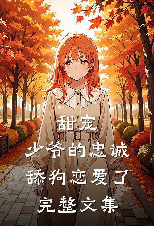 甜宠少爷的忠诚舔狗恋爱了完整文集免费阅读