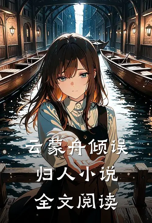 云蒙舟倾误归人小说全文阅读