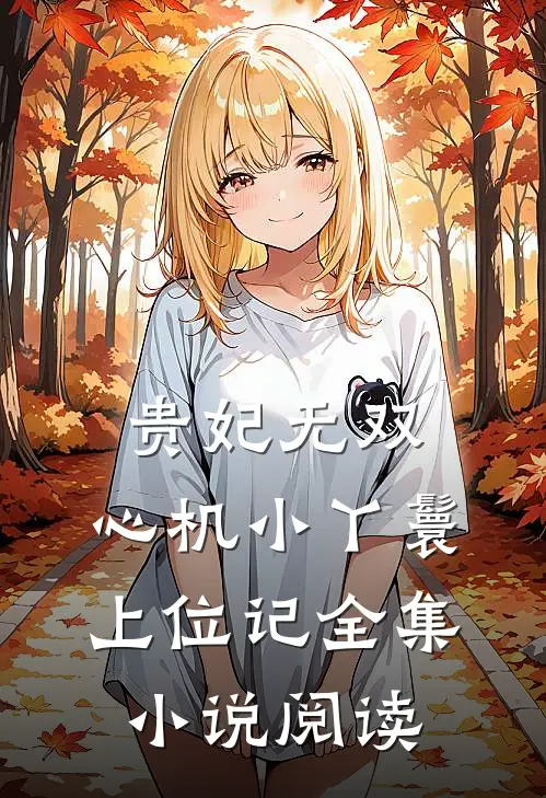 贵妃无双心机小丫鬟上位记全集阅读