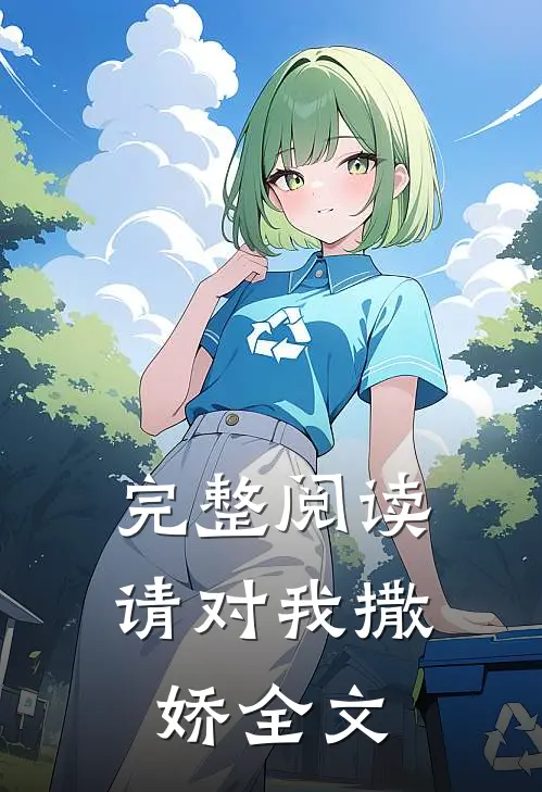 完整阅读请对我撒娇全文