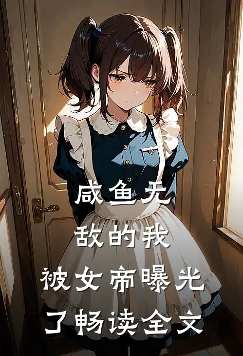 咸鱼无敌的我,被女帝曝光了畅读全文