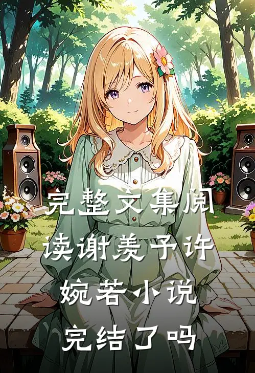 完整文集阅读谢羡予许婉若小说完结了吗