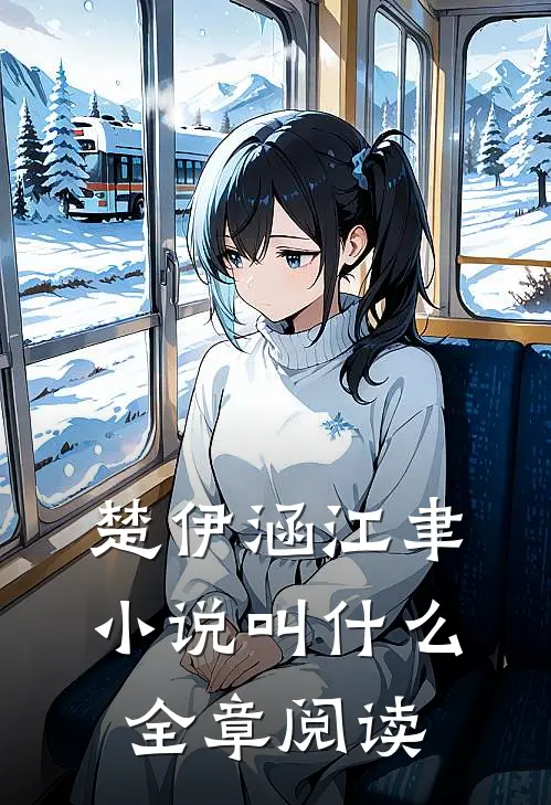 楚伊涵江聿小说叫什么全章阅读