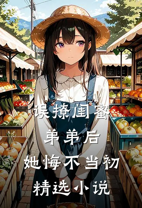 误撩闺蜜弟弟后,她悔不当初精选