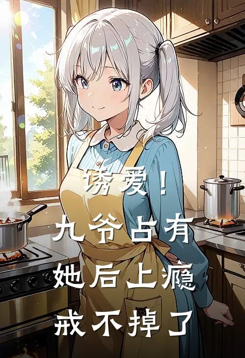 诱爱！九爷占有她后上瘾戒不掉了