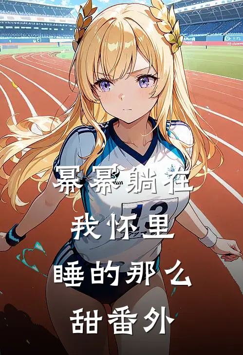 幂幂躺在我怀里，睡的那么甜番外
