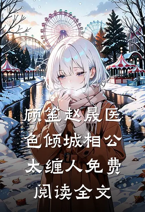 顾笙赵晟的在线阅读