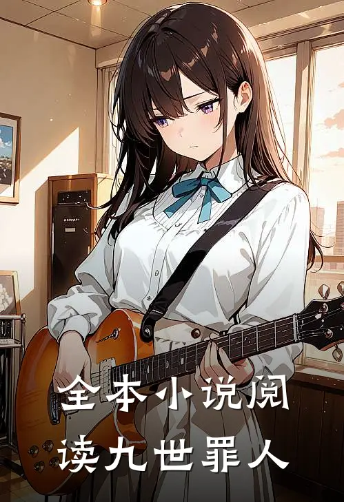 全本小说阅读九世罪人