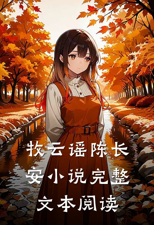 牧云谣陈长安小说完整文本阅读