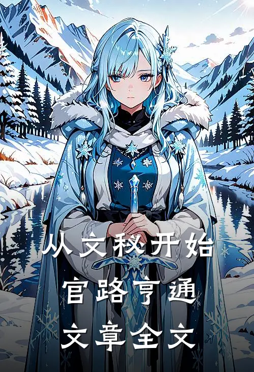 从文秘开始，官路亨通文章全文