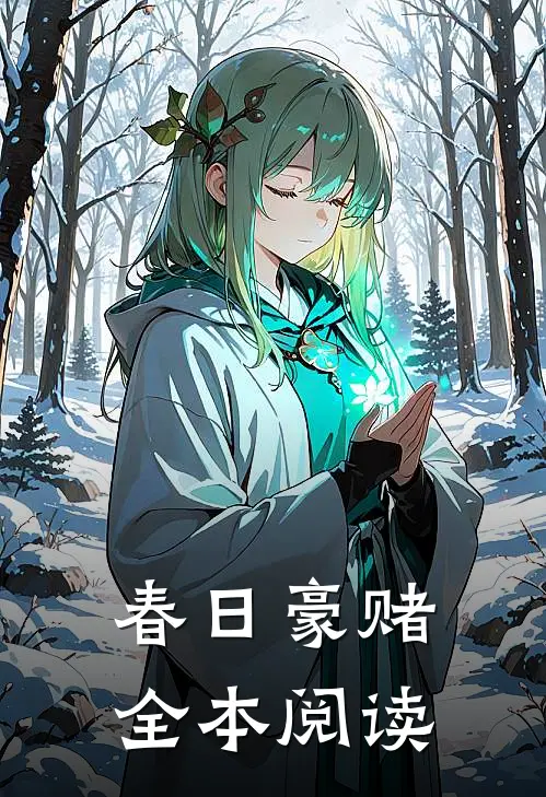 春日豪赌全本阅读
