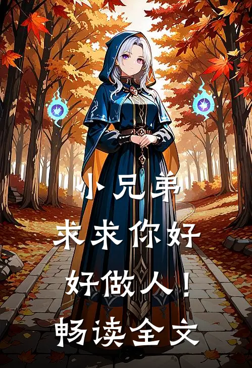小兄弟,求求你好好做人!畅读全文免费