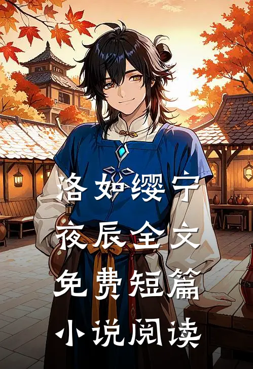洛如缨宁夜辰全文免费短篇小说阅读