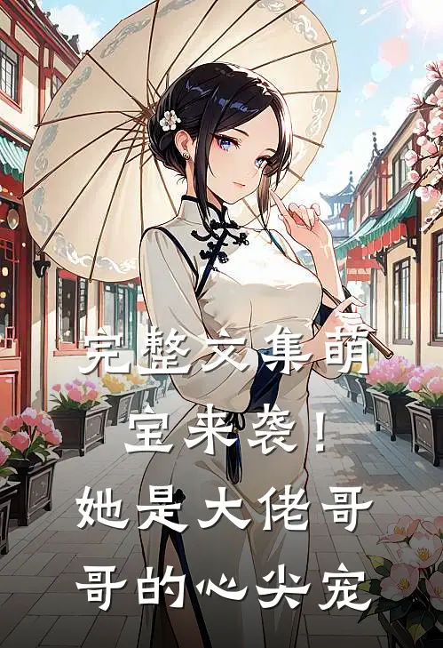 完整文集萌宝来袭!她是大佬哥哥的心尖宠免费阅读