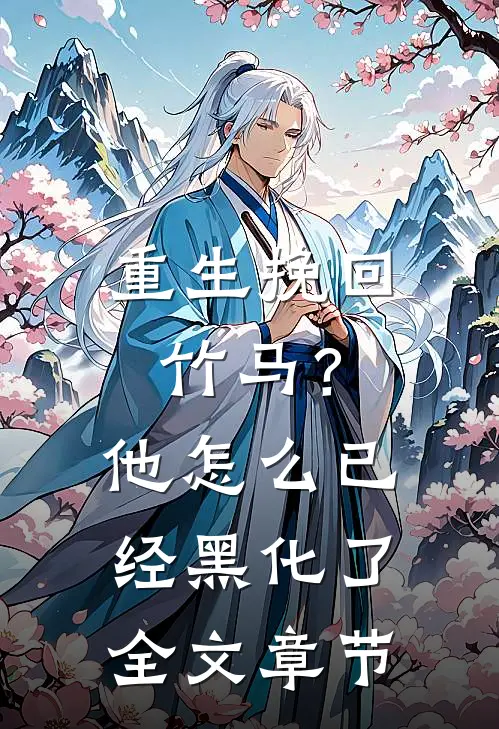 重生挽回竹马?他怎么已经黑化了全文章节阅读
