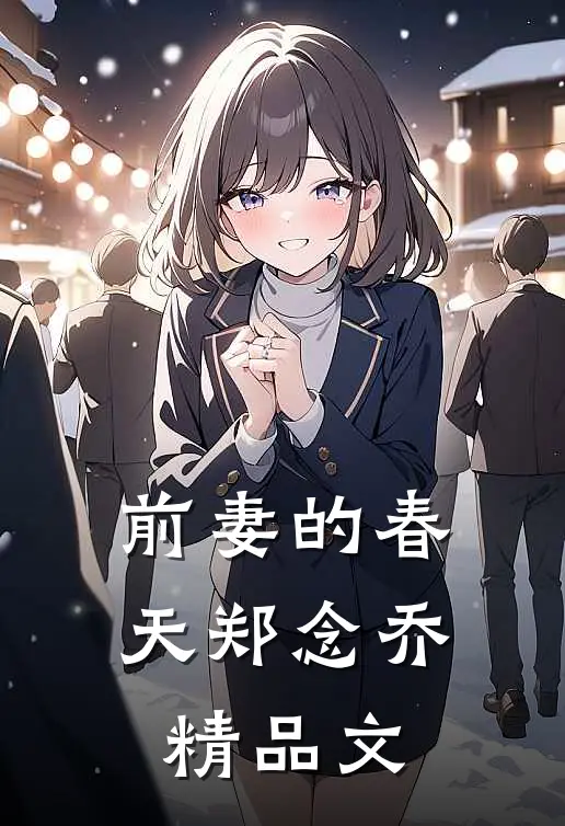 前妻的春天郑念乔精品文
