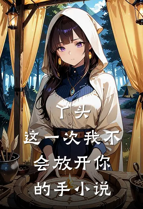 丫头,这一次我不会放开你的手阅读