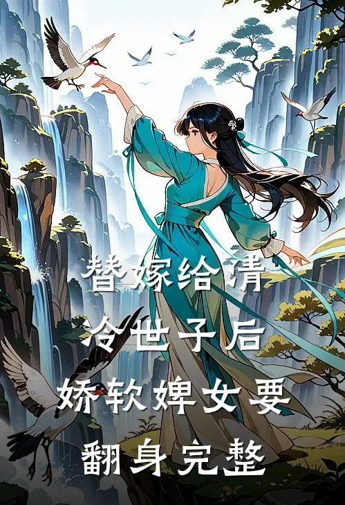 替嫁给清冷世子后,娇软婢女要翻身完整