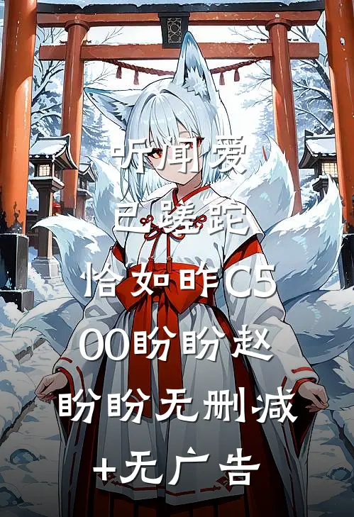 听闻爱已蹉跎，恰如昨C500盼盼赵盼盼无删减+无广告