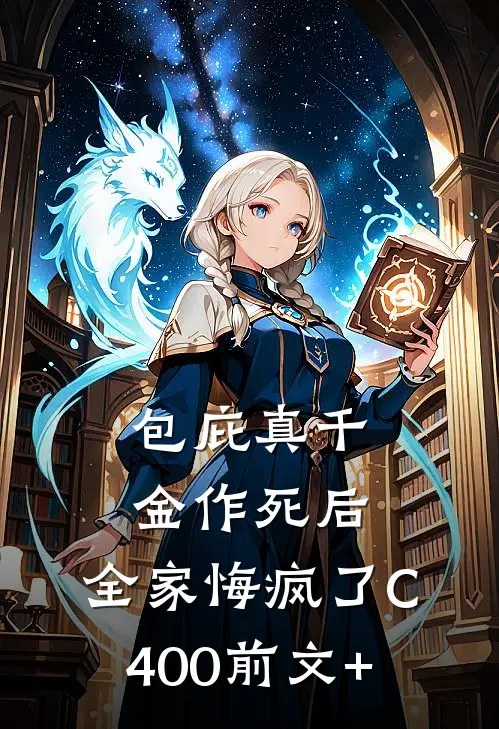 包庇真千金作死后，全家悔疯了C400前文+