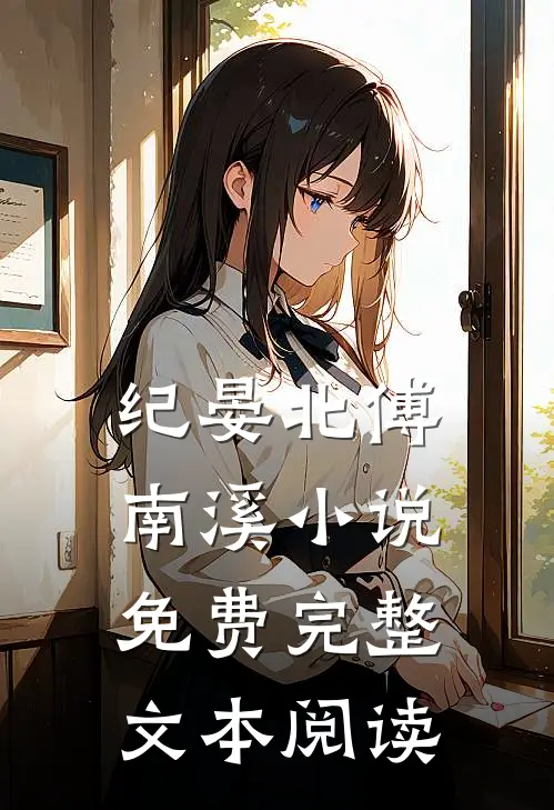 纪晏北傅南溪小说免费完整文本阅读