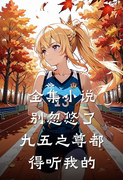 全集别忽悠了,九五之尊都得听我的吗