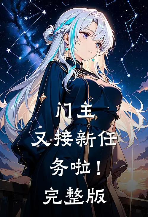 门主,又接新任务啦!完整版在线观看