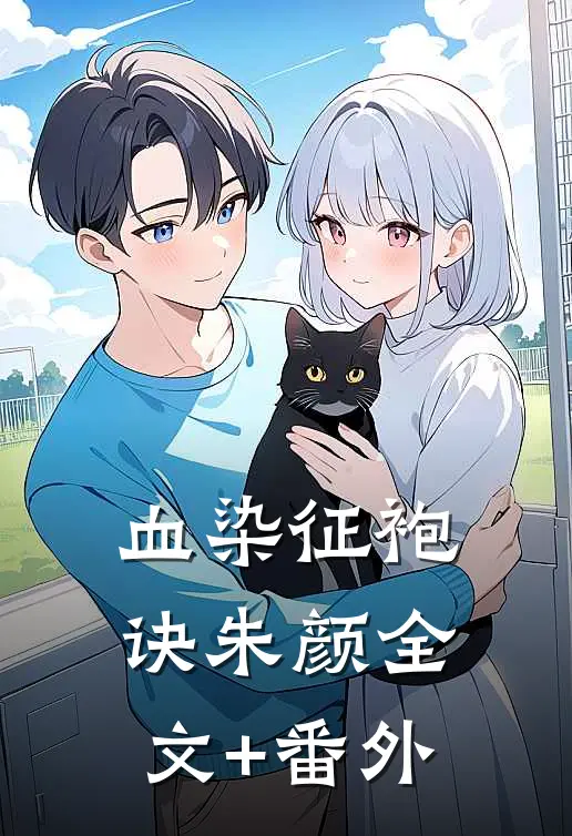 血染征袍诀朱颜全文+番外
