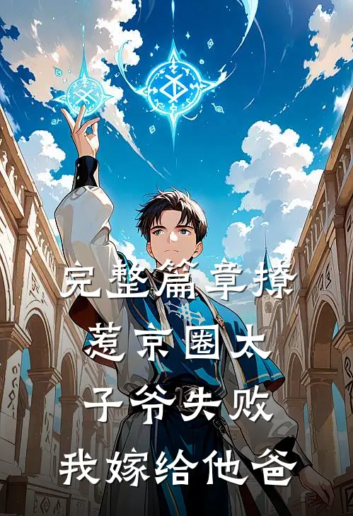 完整篇章撩惹京圈太子爷失败，我嫁给他爸
