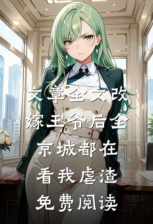文章全文改嫁王爷后全京城都在看我虐渣免费阅读