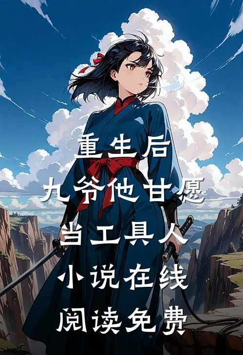 重生后,九爷他甘愿当工具人在线阅读免费全文