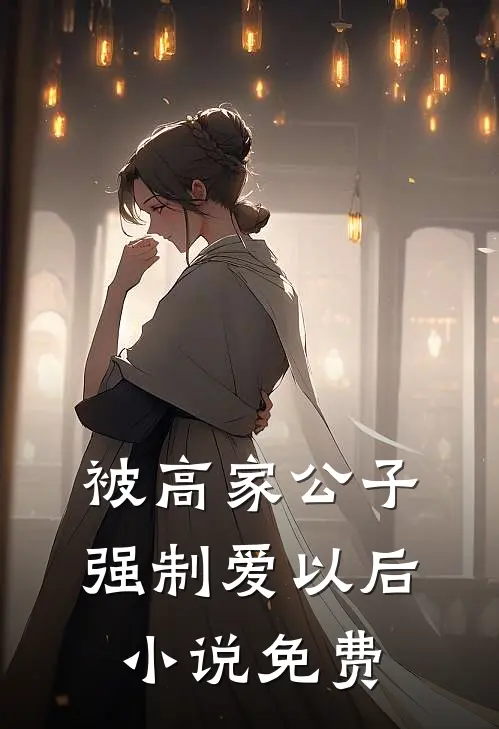 被高家公子强制爱以后免费阅读全文