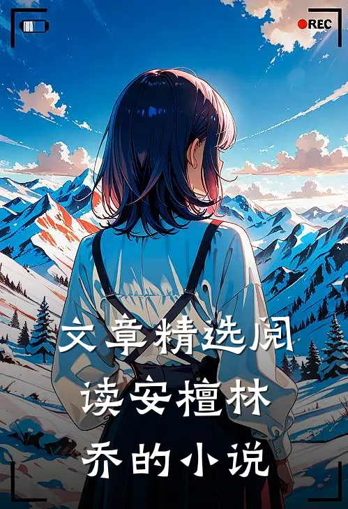 文章精选阅读安檀林乔的小说