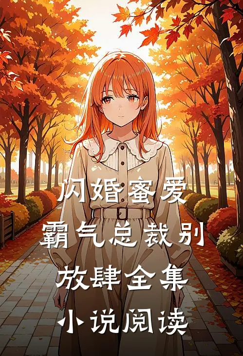 闪婚蜜爱霸气总裁别放肆全集阅读免费