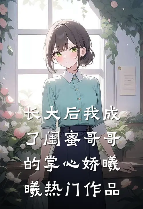 长大后我成了闺蜜哥哥的掌心娇曦曦热门作品