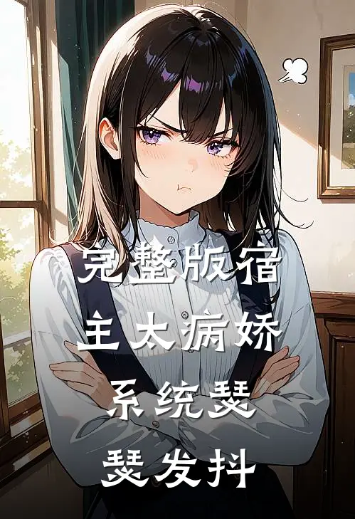 完整版宿主太病娇,系统瑟瑟发抖