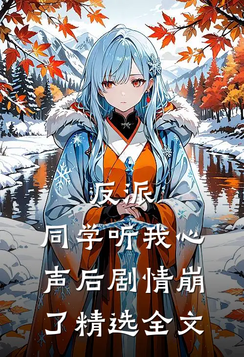 反派同学听我心声后剧情崩了精选全文免费