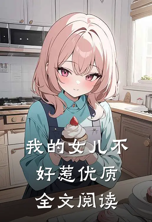 我的女儿不好惹优质全文阅读