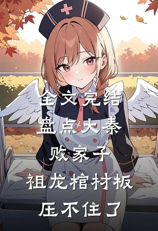 全文完结盘点大秦败家子，祖龙棺材板压不住了