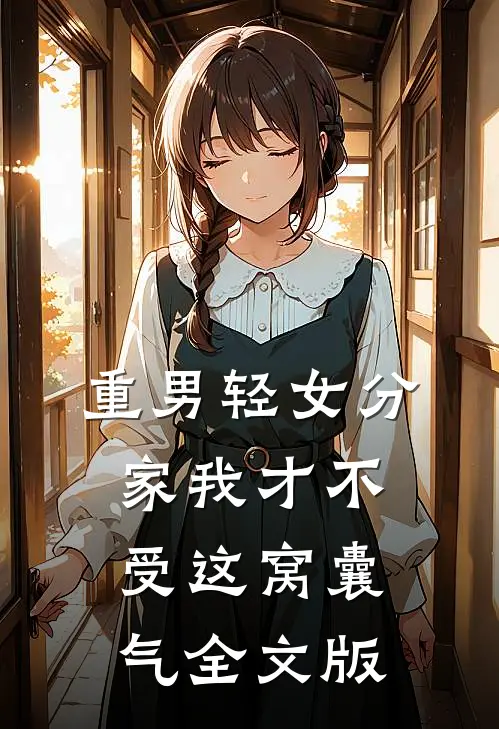 重男轻女分家我才不受这窝囊气全文版